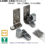 スガツネ 木扉用ピボットヒンジ 左右・上下調整付 LAMP PH-01 焼付シルバー塗装 扉厚：33〜42 上下で1セット売り)「スガツネ製品ならカネマサ」