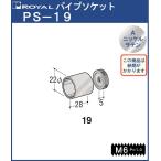 ショッピングPSハンガー ハンガー パイプ ソケット φ19 ロイヤル Aニッケルサテンめっき PS-19 HB-19用