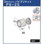 ハンガー パイプ ソケット φ25 ロイヤル Aニッケルサテンめっき PS-25 HB-25用