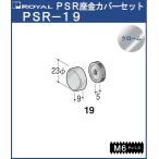ハンガー PS座金 カバーセットφ19 ロイヤル クロームめっき PSR-19 HB-19用