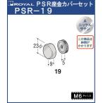 ハンガー PS座金 カバーセットφ19 ロイヤル Aニッケルサテンめっき PSR-19 HB-19用