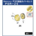 ハンガー PS座金 カバーセットφ25 ロイヤル APゴールド PSR-25 HB-25用