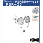 ハンガー PS座金 カバーセットφ25 ロイヤル Aニッケルサテンめっき PSR-25 HB-25用