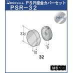 ハンガー PS座金 カバーセットφ32 ロイヤル クロームめっき PSR-32 HB-32用