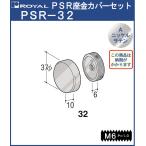 ショッピングPSハンガー ハンガー PS座金 カバーセットφ32 ロイヤル Aニッケルサテンめっき PSR-32 HB-32用