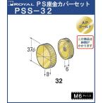 ハンガー PS座金 カバーセットφ32 ロイヤル APゴールド PSS-32 HB-32用