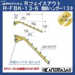 R face out inclination hanger 13φ Royal R-FBK-13φ-6-GO inclination /dabo6 piece attaching AP Gold 