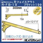 R лицо наружный держатель 19φ Royal R-FB-19φ-GO-300mm AP Gold 