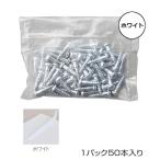 木棚固定用タッピングビス ロイヤル 固定用Wタッピング WT-P ホワイト サイズ：丸頭ビスφ3.5×長さ16mm 1袋50本入り