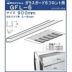  стекло защита 6 передний Royal прозрачный . качество полимер GFL-6-900 соответствует стекло толщина :5~6mm размер : длина 900mm двусторонний лента есть 