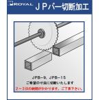 JPB 切断加工 ロイヤル 納期2〜3日程度かかります。 残材は付属しません。恐れ入りますが必要本数お求めください。