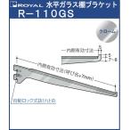 水平 ガラス 棚受 ブラケット先端爪有り ロイヤル クロームめっき R-110GS 呼び名：250
