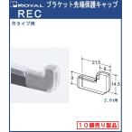 ブラケット 先端保護キャップ (R用) ロイヤル EVA樹脂 REC (R-110GS/111GS専用) 10個単位での販売品