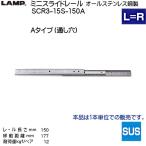 スガツネ 3段引 スライドレール LAMP SCR3-15S-150A (通し穴) Aタイプ (レール長さ 150mm) (厚み9.7×高さ15.5mm) 1本売り「スガツネ製品ならカネマサ」