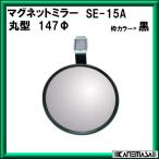 マグネットミラー 信栄物産 SE-15A 丸147φ (枠：黒) 付属部品付 メーカー直送品