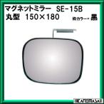 マグネットミラー 信栄物産 SE-15B 角150×180mm (枠：黒) 付属部品付 メーカー直送品