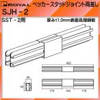  stud joint обе разница .(SST-2 для ) Royal поверхность отделка стальной лист SJH-2-100 (175+100+175) ( на день указание * оплата при получении не возможно товар. )