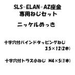 SLS-ELAN для специальный винт комплект LAMPsgatsuneSLS-ELAN-AZS[sgatsune товар если kanemasa]