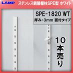 SPE型 棚柱 SPE-1820 ステンレス/ホワイト焼付塗装 LAMP スガツネ 厚み3mm薄い 10本売り 《日時指定・代引不可》「スガツネ製品ならカネマサ」