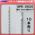 SPE型 棚柱 SPE-2620 ステンレス製 LAMP スガツネ 厚み3mm薄い 10本売り 《日時指定・代引不可》