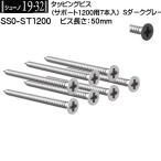 タッピングビス 50mm ロイヤル シューノ19・32 SS0-ST1200 Sダークグレー (サポート1200用：7本入)