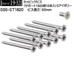 タッピングビス 50mm ロイヤル シューノ19・32 SS0-ST1820 Sアイボリー (サポート1820用：10本入)