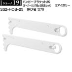 ハンガーブラケットオーバーハング用φ25 ロイヤル シューノ19 SS2-HOB-25RL 270mm Sアイボリー