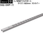 kono знак type двойной поддержка Royal колодка no19 SS2-SWF-11 1820mm S серебряный 