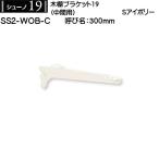  дерево полки для держатель ( промежуточный для ) Royal колодка no19 SS2-WOB-C 300mm S слоновая кость 