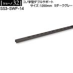kono знак type двойной поддержка Royal колодка no32 SS3-SWF-14 1200mm S темно-серый 