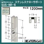  stainless steel narrow support Royal SUS-NR6-1200mm stainless steel hair line finishing 