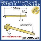 V лицо наружный вешалка одиночный 19 Royal V-FS-19φ-GO-150mm AP Gold 