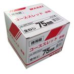 若井産業 WAKAI コーススレッド 徳用 赤箱 WR75ZT 4.2×75mm (ねじ部67mm) ユニクロ 全ねじ 400本 木材用