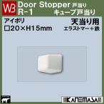 キューブ戸当り 白熊 シロクマ WB Ｒ-１ サイズ： ２０×Ｈ１５ 色：アイボリ