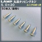 丁番用取付ネジ 丸皿タッピングネジ 5×20ｍｍ ユニクロメッキ 50本入/袋売り