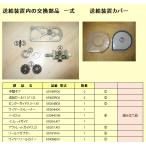 18751-1　ダイヘン　送給装置CM-7401　鉄→アルミ仕様に必要な交換部品 一式セット　DP-350用