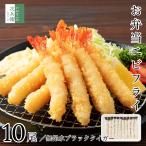 無保水 お弁当 エビフライ 10尾(約13-14センチ) 冷凍 【通常パン粉と無添加パン粉が選べる】ブラックタイガー お弁当サイズ 食べ応えあり【C配送:冷凍】