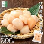 ショッピングホタテ 国産 お刺身 ほたて 帆立 4Sサイズ 300g(約13-16粒入) 生食用 刺し身用 冷凍 北海道産 まとめ買いクーポン付 使い勝手の良い中粒サイズ 国内加工【C配送：冷凍】