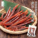 北海道産 鮭とば 皮なし 80g×1袋 まとめ買いクーポン付 皮なしで食べやすい 干物 鮭 さけとば 北海道 秋鮭 国産 海鮮 おつまみ【A配送:常温】