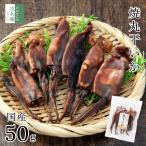  seafood snack domestic production . circle dried ..50g×1 sack sake. ... recommendation dried food squid .. domestic production natural knob delicacy [A delivery : normal temperature ]