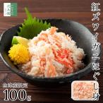 【送料別】無添加 魚津産 ボイル 紅ズワイガニ バラ肉 100g 冷凍 国産 ズワイガニ 紅ズワイガニ 蟹 むき身 ほぐし身 ついで買いにおすすめ【C配送:冷凍】
