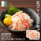 無添加 魚津産 ボイル 紅ズワイガニ バラ肉 200g(100g×2) 冷凍 国産 ズワイガニ 紅ズワイガニ 蟹 ほぐし身 むき身 化学調味料不使用【C配送:冷凍】