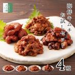 お試し 海鮮 キムチ 4種の味が試せ