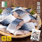 無添加 国産 天然 無塩 鯖 切り身 冷凍 30g×20切 魚 骨取り 骨なし 解凍せずに使える 便利なひとくちサイズ お弁当用 加熱用 チャック袋入 【C配送:冷凍】