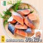 【送料別】無添加 国産 天然 無塩 鮭 切り身 30g×10切【国内加工】魚 骨取り 骨なし 秋鮭 冷凍 解凍せずにそのまま使える 骨抜き チャック袋入【C配送：冷凍】