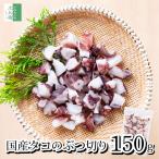 【送料別】無添加 国産 天然 蛸 タコ ぶつ切り 150g 冷凍 真蛸 ぶつ切り 化学調味料不使用 ゆでだこ カット済み バラ冷凍 便利なチャック袋【C配送：冷凍】