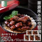 国産 刻み うなぎ 蒲焼き 250g(50g×5袋) 冷凍 鰻 レンチン 湯煎でOK 食べきり小分けパック 国内加工 鰻蒲焼 うなぎ蒲焼き【C配送:冷凍】
