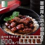 国産 刻み うなぎ 蒲焼き 250g(50g×10袋) 冷凍 鰻 レンチン 湯煎でOK 食べきり小分けパック 国内加工 鰻蒲焼 うなぎ蒲焼き【C配送：冷凍】