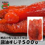 甘口醤油すじ子500g　筋子 すじこ お