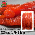 甘口醤油すじ子1kg　お得 サイズ 大